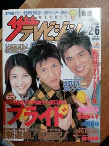 ザ・テレビジョン　２００４年２月６日　首都圏関東版　木村拓哉　竹内結子　坂口憲二