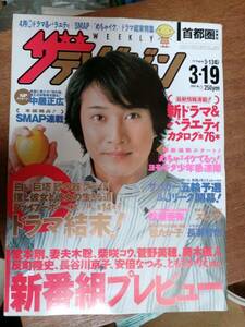 ザ・テレビジョン　２００４年３月１９日　首都圏関東版　中居正広