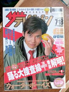 ザ・テレビジョン　２００３年７月１８日　首都圏関東版　織田裕二　踊る大捜査線