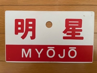 国鉄時代愛称板明星○大宮持ち