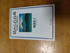 「認められぬ病　現代医療への根源的問い」柳澤　桂子　中公文庫