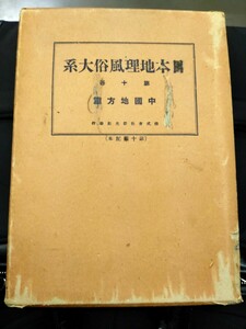 写真多数/戦前資料「日本地理風俗大系　第十巻　中国地方篇」新光社