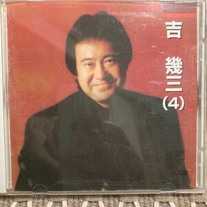 吉幾三 本人歌唱 CD