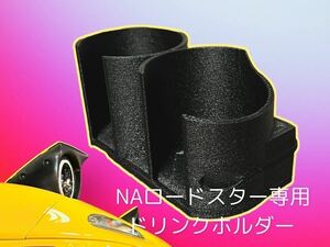 【最強】NAロードスター専用ドリンクホルダー