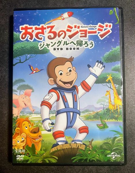 DVD おさるのジョージ　ジャングルへ帰ろう