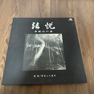 希少2LP!! 身延山久遠寺 法悦 身延山の春 CLP-5002～3 レコード 和モノ 法要 梵鐘 黛敏郎 山梨放送 MINOBUSAN KUONJI