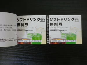 極楽湯ご優待券　２枚+ソフトドリンク券２枚　２０２４年６月３０日まで