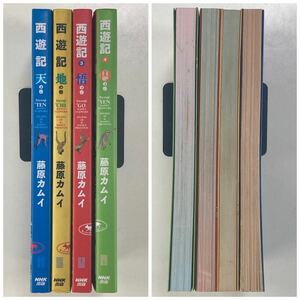 西遊記 天の巻 地の巻 悟の巻 円の巻 藤原カムイ 全巻セット 初版 NHK出版 /最遊記 全4巻