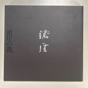 滄厓の書 /図録 作品集 東地滄厓書展