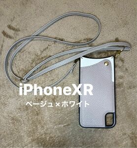 ショルダーストラップ付きiphoneXR用ケース バイカラー 白 × ベージュ