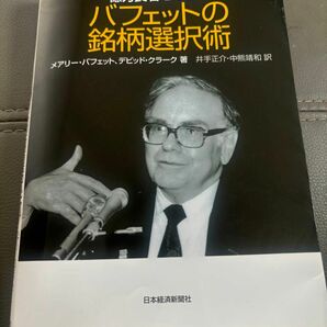 億万長者をめざす バフェットの銘柄選択術