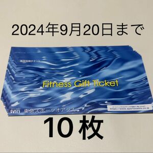 東急スポーツオアシス　施設利用券　10枚　スポーツ　ジム