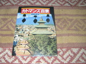 カトマンズ百景　内田良平　山と溪谷社