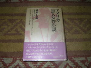 アメリカ黒人女性小説 呼応する魂　トニ・モリスン、アリス・ウォーカーら、現代アメリカ文学に躍り出た黒人女性作家の作品を探究する。