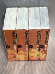 【R252p】 新井英樹 定本 宮本から君へ 全4巻 完結全巻セット 【中古コミックセット】【送料無料】まんが漫画全巻セット