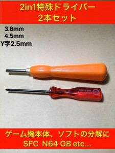 A05 特殊ドライバー　3.8mm 4.5mm y字2.5mm 2本セット　分解　スーパーファミコン　レトロゲーム　64 GB DTC-20 DTC-27 電池交換、