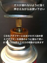 D05　ガス詰め替えアダプター　ガス変換アダプター CB缶/OD缶/カセットガス/カセットボンベ/コンロ/アウトドア/ガスリフィル/送料無料_画像9