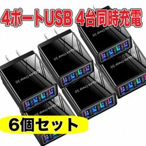 4ポート USB 充電器 6個 セットブラック 黒 4口　ACアダプター スマホ iPhone Android IQOS 電子タバコ　電源 コンセント 軽量 小型_画像1