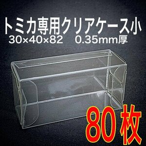 トミカ クリアケース 肉厚0.35mm 小サイズ80枚 保護ケース ホットウィール 京商 ミニカー ディスプレイ 収納