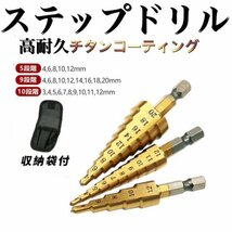 送料無料 B15 ステップドリル ３本セット 高耐久チタンコーティング インパクトドライバー対応 /電動ドライバー/DIY/ビット/面取り_画像1