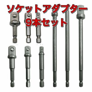 B19 ソケットアダプター 9本セット 変換アダプター/インパクトドライバー/電動ドライバー/ドリル/ビット/DIY/工具/六角軸/6.35mm/送料無料