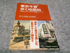 東京今昔歩く地図帖: 彩色絵はがき、古写真、古地図でくらべる (学研ビジュアル新書 4)