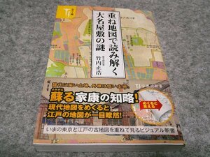 カラー版 重ね地図で読み解く大名屋敷の謎 (宝島社新書)