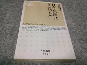 日本人の神はどこにいるか (ちくま新書 351)