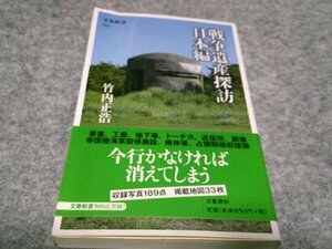 戦争遺産探訪 日本編 (文春新書 580)