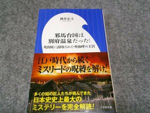 邪馬台国は別府温泉だった!: 火山灰に封印された卑弥呼の王宮 (小学館新書 さ 20-1)