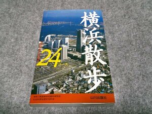 横浜散歩24コース