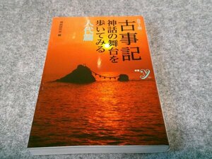 カラー版 古事記 神話の舞台を歩いてみる 人代篇 (新書y 321)