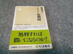 ドキュメント死刑囚 (ちくま新書 736)