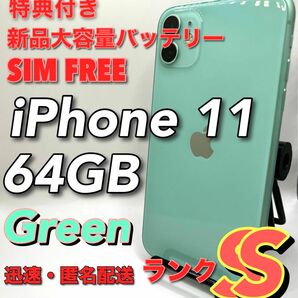 超美品 iPhone 11 64GB グリーン SIMフリー バッテリー新品