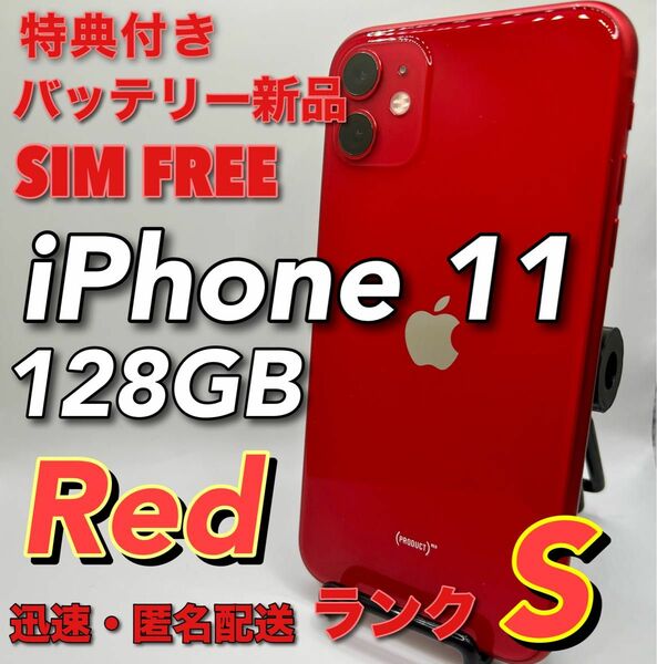 美品　iPhone 11 128GB Red SIMフリー　バッテリー新品