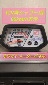 12V角シャリー用　85km/h表示スピードメーター　ホワイトパネル＆ホワイトLEDバックライト　スピード指針新品　a-4