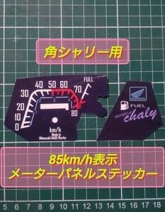 新作！角シャリー50ccメーター用　85km/h表示メーターパネルステッカー　a-2