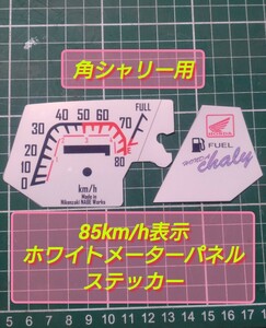 新作！角シャリー50ccメーター用　85km/h表示ホワイトメーターパネルステッカー　a-2