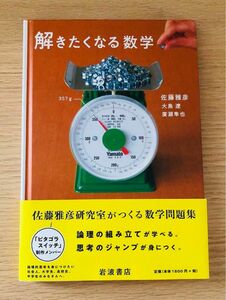 解きたくなる数学 佐藤雅彦／著　大島遼／著　廣瀬隼也／著