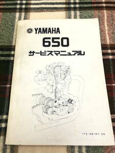 ヤマハ　６５０　サービスマニュアル　昭和52年6月 再販　追補版 〈初版 昭和44年〉XS650 XS650E TX650 TX650Ⅱ・Ⅲ