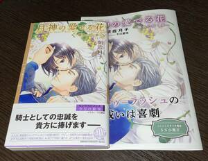 2024/1【月神の愛でる花〜雛鳥の抱く夢】朝霞月子/千川夏味★小冊子 