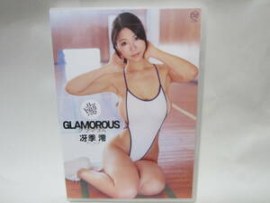 冴季澪　GLAMOROUS