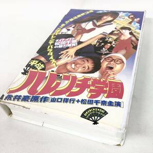 VHS 平成ハレンチ学園(1996)松田千奈山口祥行日本統一原田里香水谷ケイ石川萌遠野奈津子桑野信義原田大二郎武上純希円谷粲いまのまい永井豪の画像1