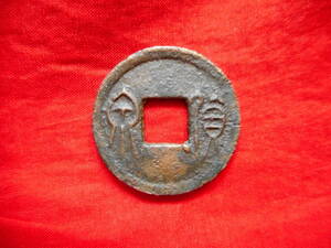 移・14414・ＣＵ－１０古銭 古文銭 貨泉 右下決文