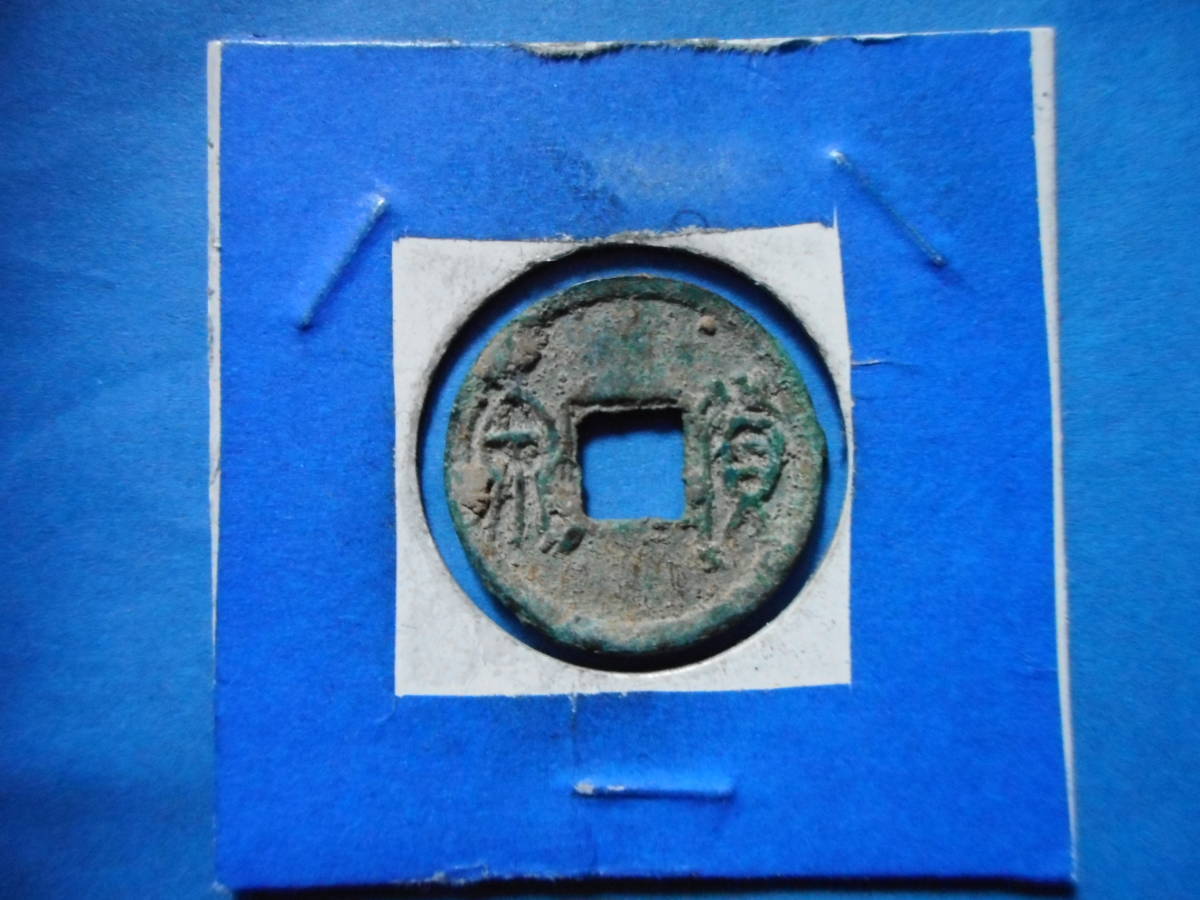 古文銭 2025年最新】Yahoo!オークション -古文銭の中古品・新品・未使用