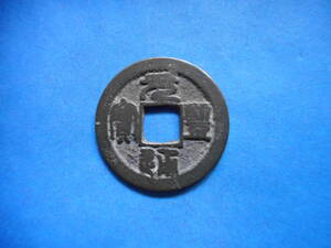 .*94689*GJ-61 old coin Nagasaki trade sen origin . through . length ..