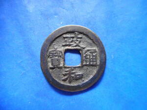 .*79749*DS-07 old coin north Song sen small flat sen . peace through ..... number ** 1005 rank attaching **2 compilation -10