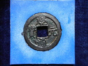 .*135580*EY-85 old coin south Song number sen . two sen . origin through .. three 