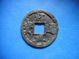 .*155322*FG-61 old coin south Song sen . two sen .. through .