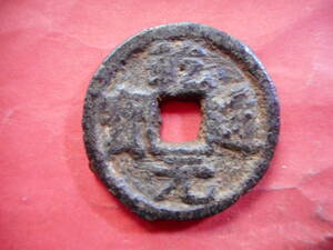 .*49770*DG-92 old coin south Song iron sen . two sen . road origin . less .